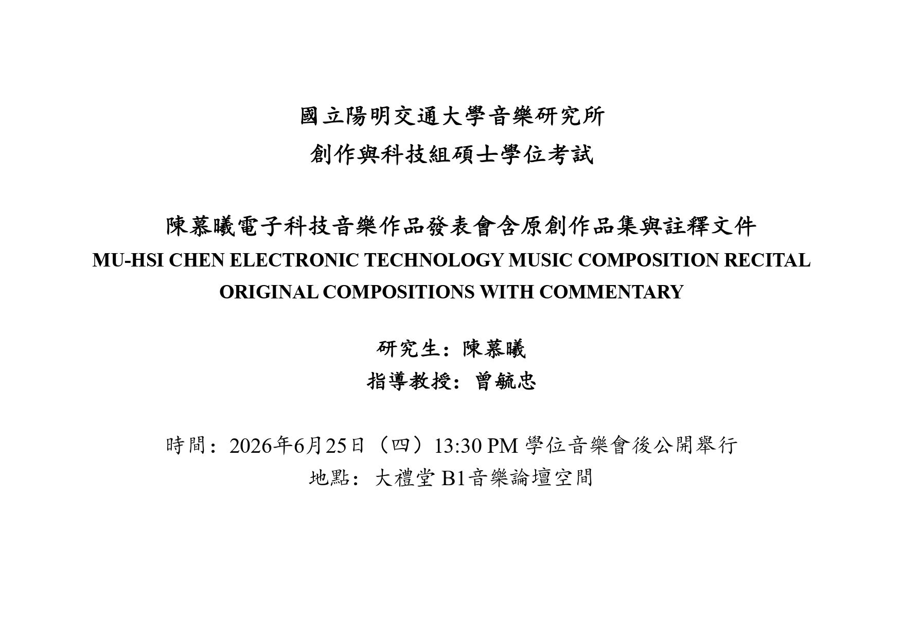 陳慕曦學位考試公告