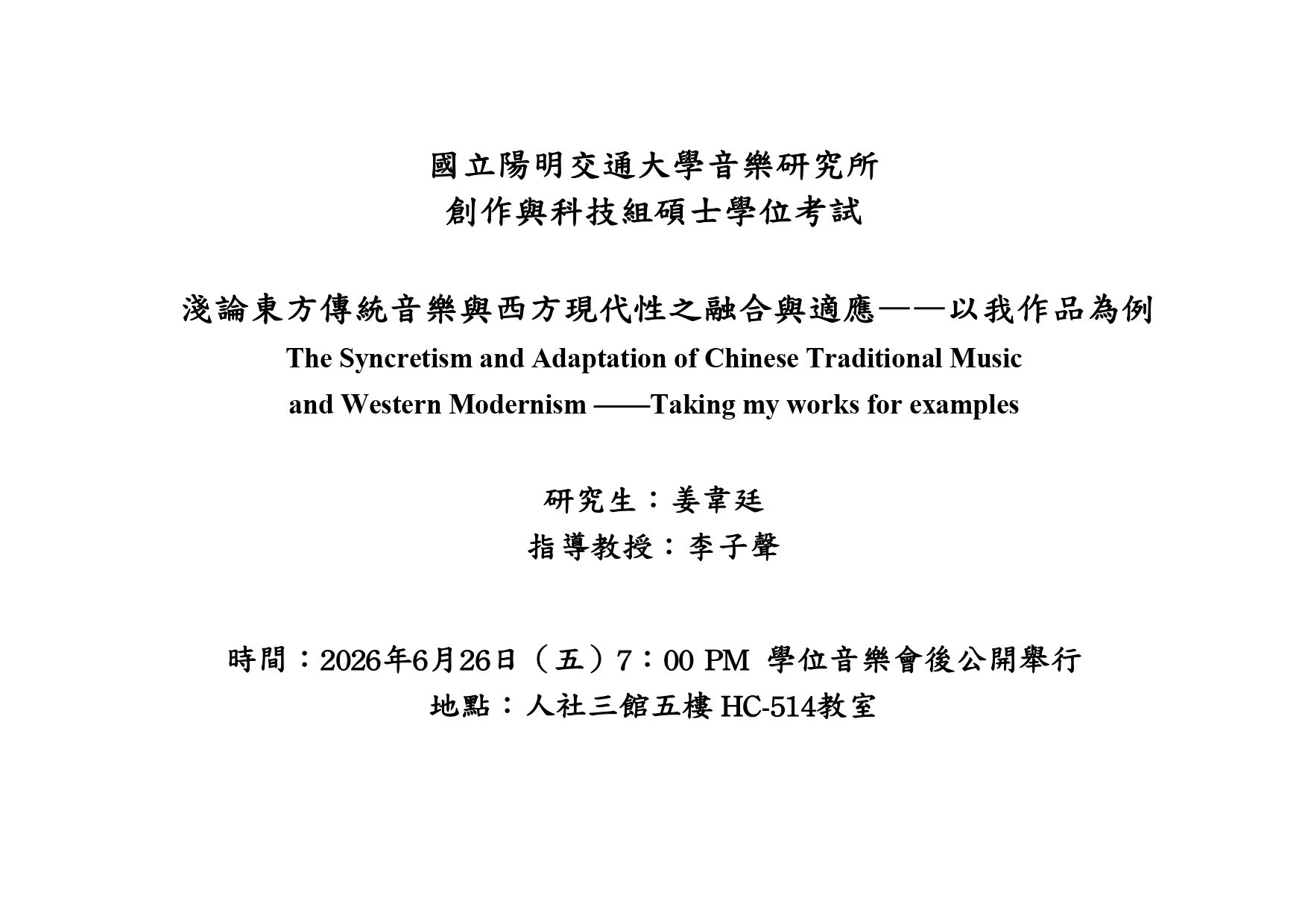 姜韋廷學位考試公告
