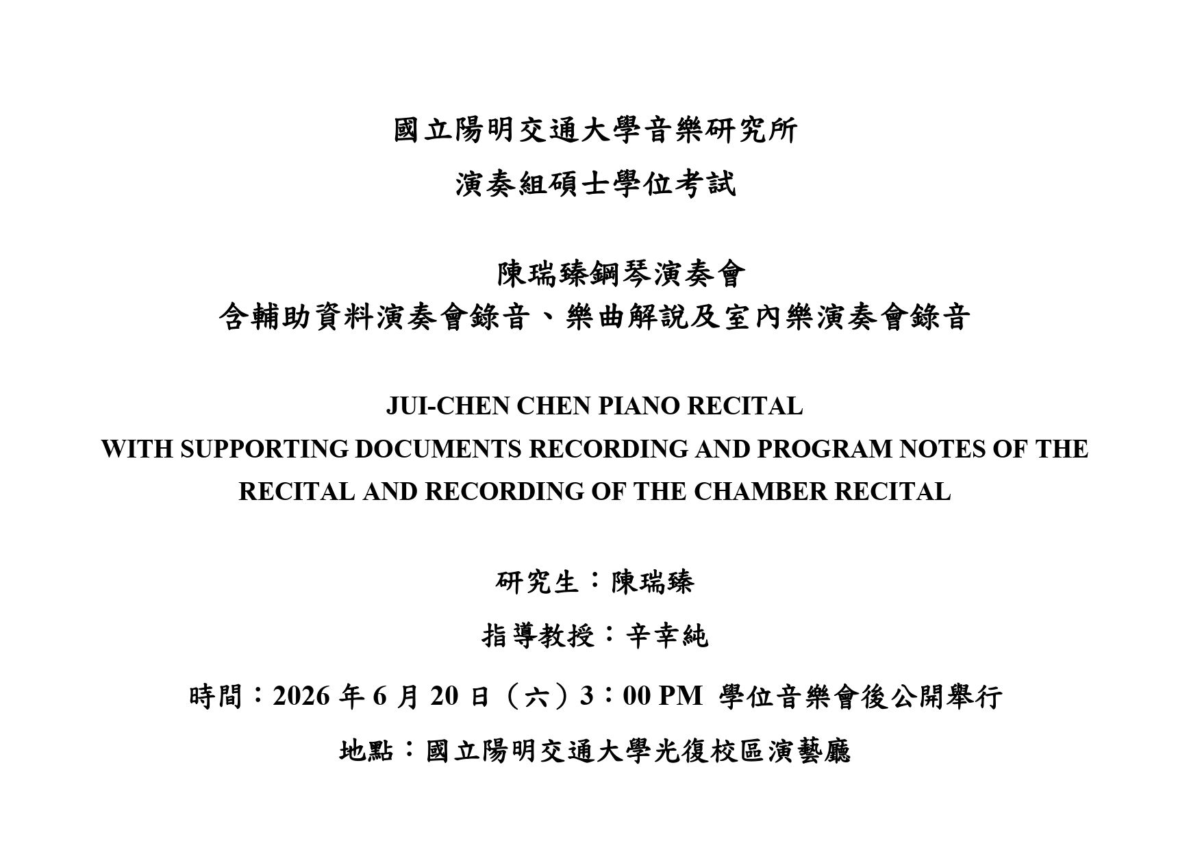 演奏組陳瑞臻學位考試公告