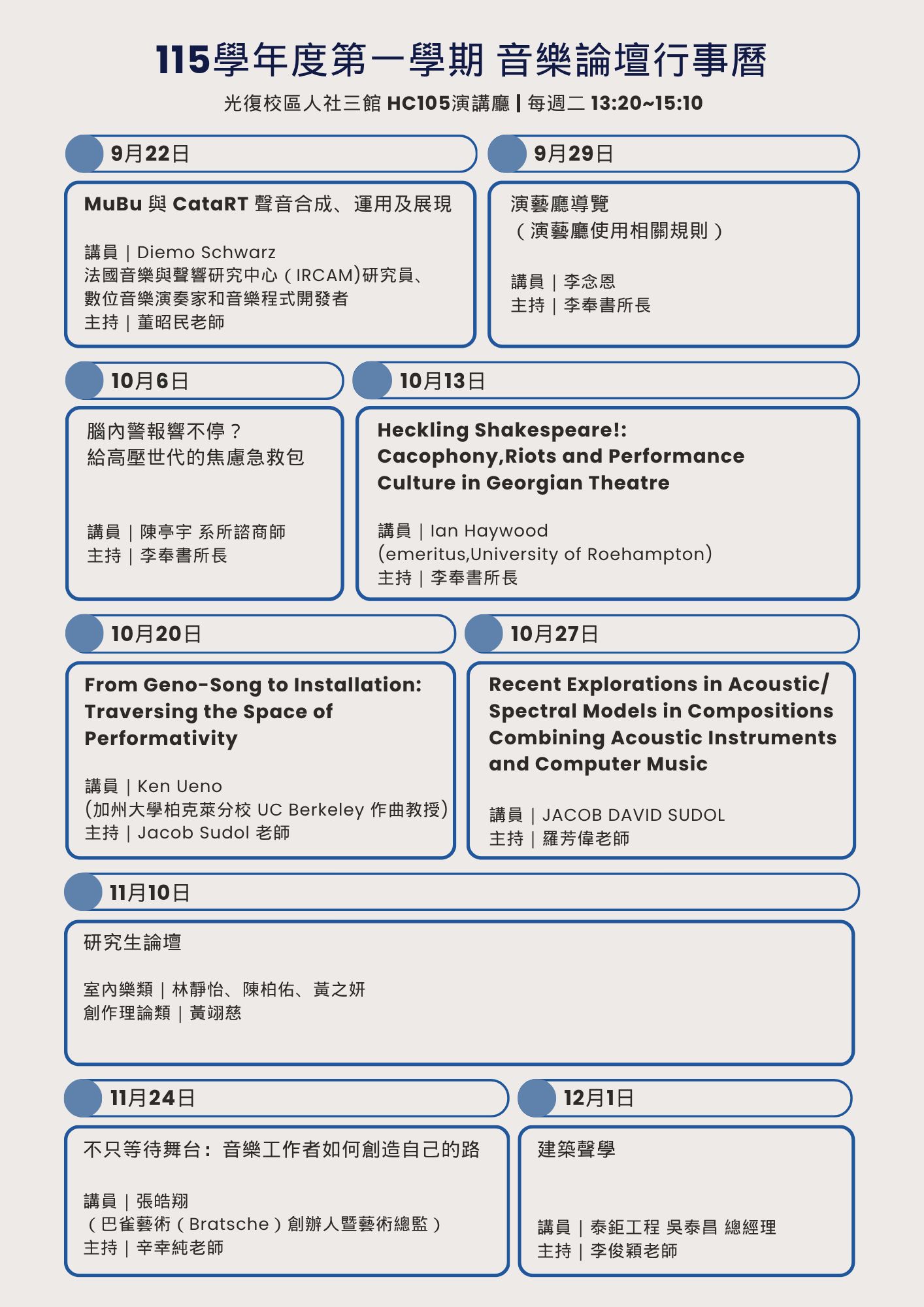 115學年度第一學期音樂論壇行事曆